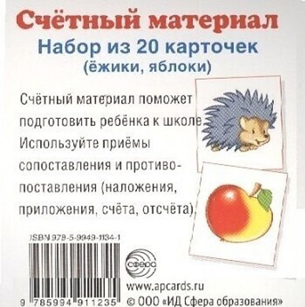 Счетный материал. Набор из 20 карточек (ёжики, яблоки). 0+