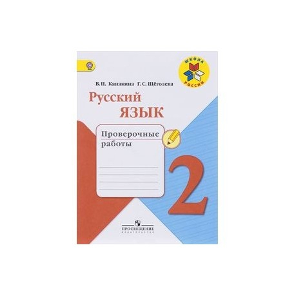 В.П.Канакина. Русский язык. 2 класс. Проверочные работы. Школа России. ФГОС