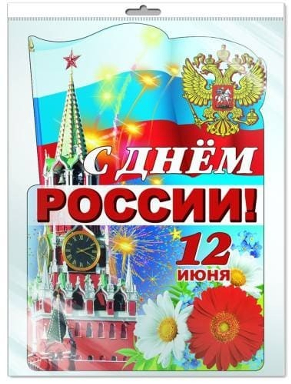 Плакат вырубной А3. С Днем России! (с блестками в лаке) И 46070