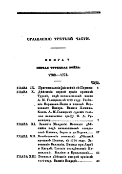 История царствования государыни императрицы Екатерины II. Часть 3 | А. А. Лефорт