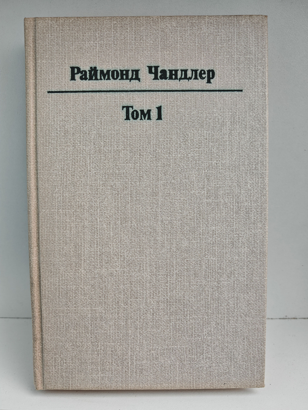 Раймонд Чандлер. Том 1. Полное собрание сочинений в 8 томах