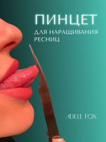 Пинцет ADELE FOX прямой с одним плечом (S-3)