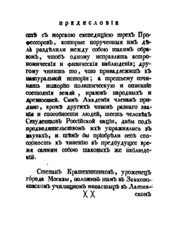 Описание земли Камчатки. Том 1 | С. Крашенинников