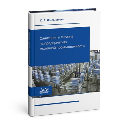 Санитария и гигиена на предприятиях молочной промышленности
