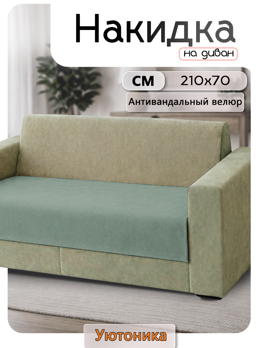 Накидка на диван 210х70 см