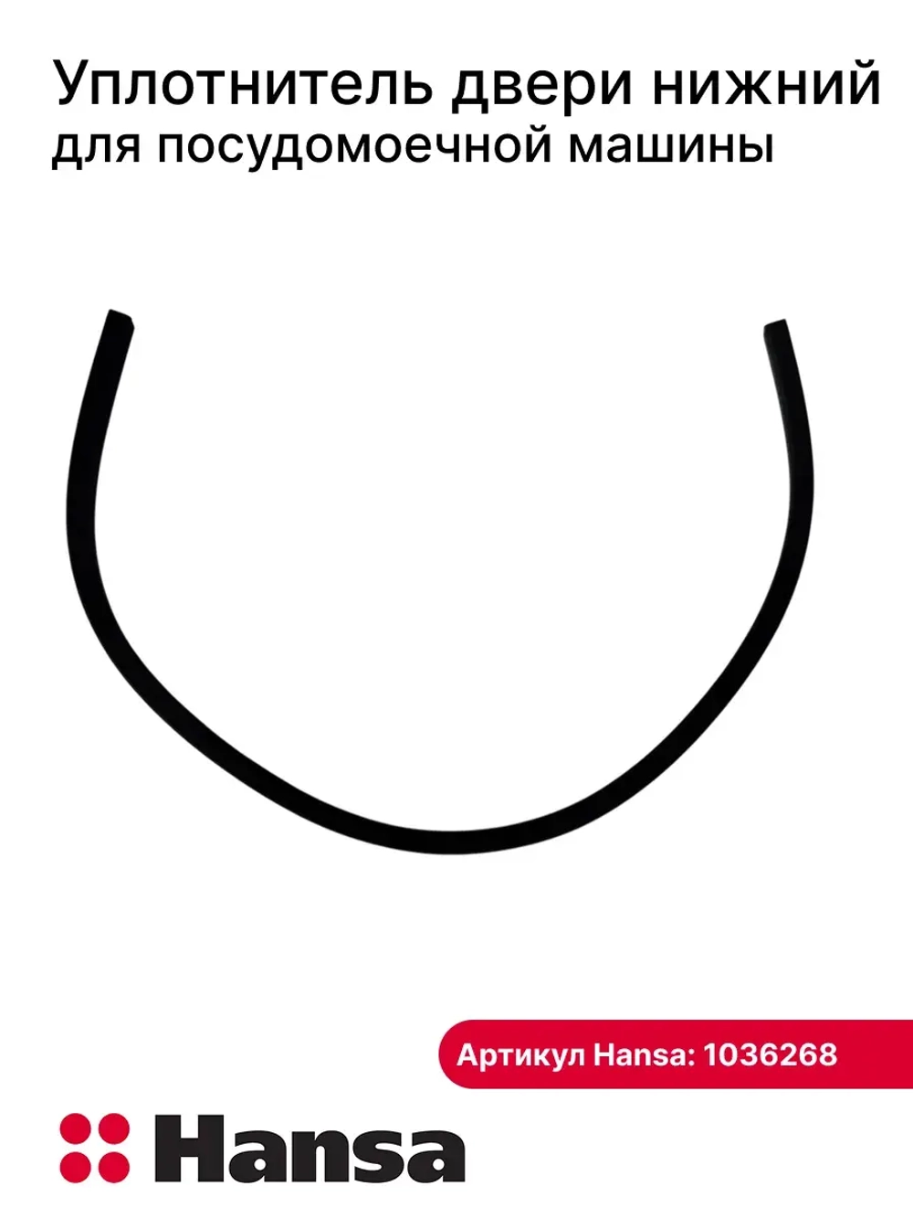Уплотнитель 1036268 Hansa