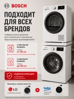 Соединительный элемент для стиральной машины и сушильной машины Bosch - C90001585