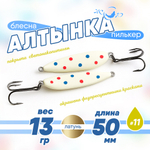 Блесна (пилькер) ЖОР "Алтынка" цветная с тройником (50мм, 13 гр), Латунь