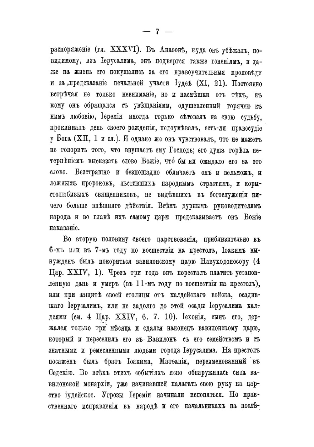 Толкование на книгу Сятого пророка Иеремии | И. Якимов