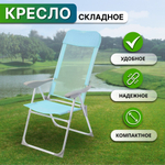 Кресло складное пляжное 60х60х112 см, голуб, сетка, 100 кг, Green Days, YTBC048-1