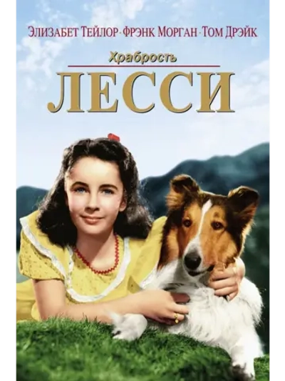 Храбрость Лэсси (1946) (DVD-R)