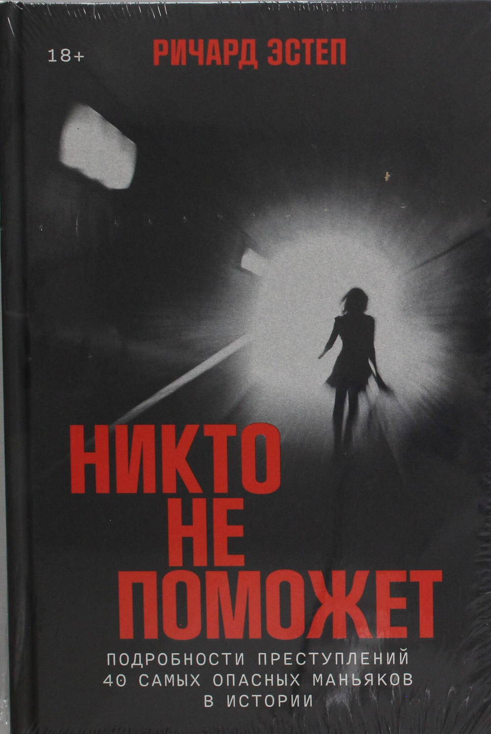 Никто не поможет: Подробности преступлений 40 самых опасных маньяков в истории