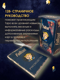 Fallout. Официальное Таро