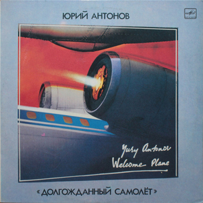 Юрий Антонов / Долгожданный Самолёт (LP)