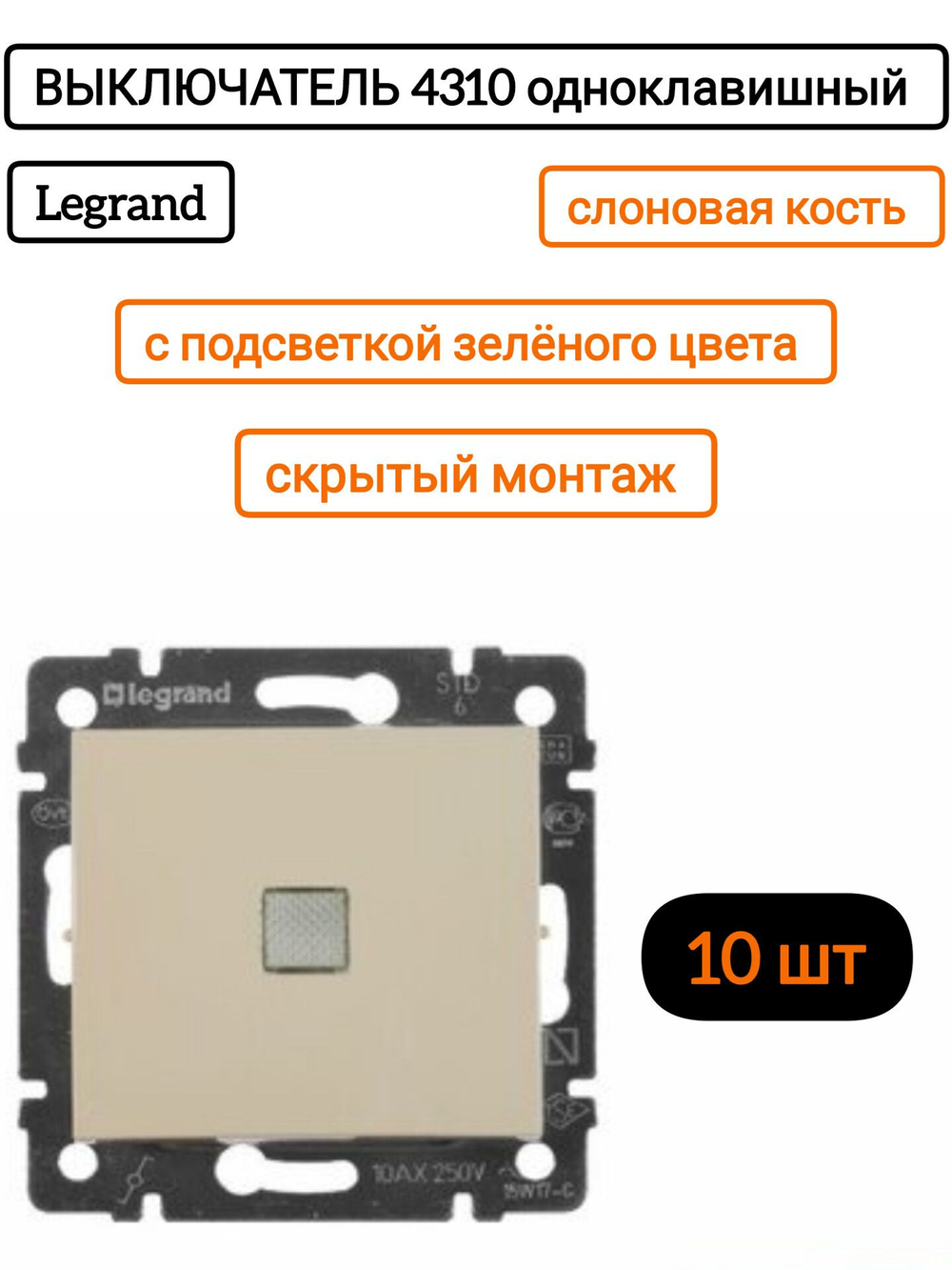 77 4310 Выключатель 1 клавишный с подсветкой слоновая кость 10шт