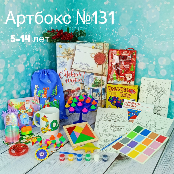 Артбокс №131 " Новогодний баланс" (6-12 лет) из 5 подарков - купить оптом в Москве