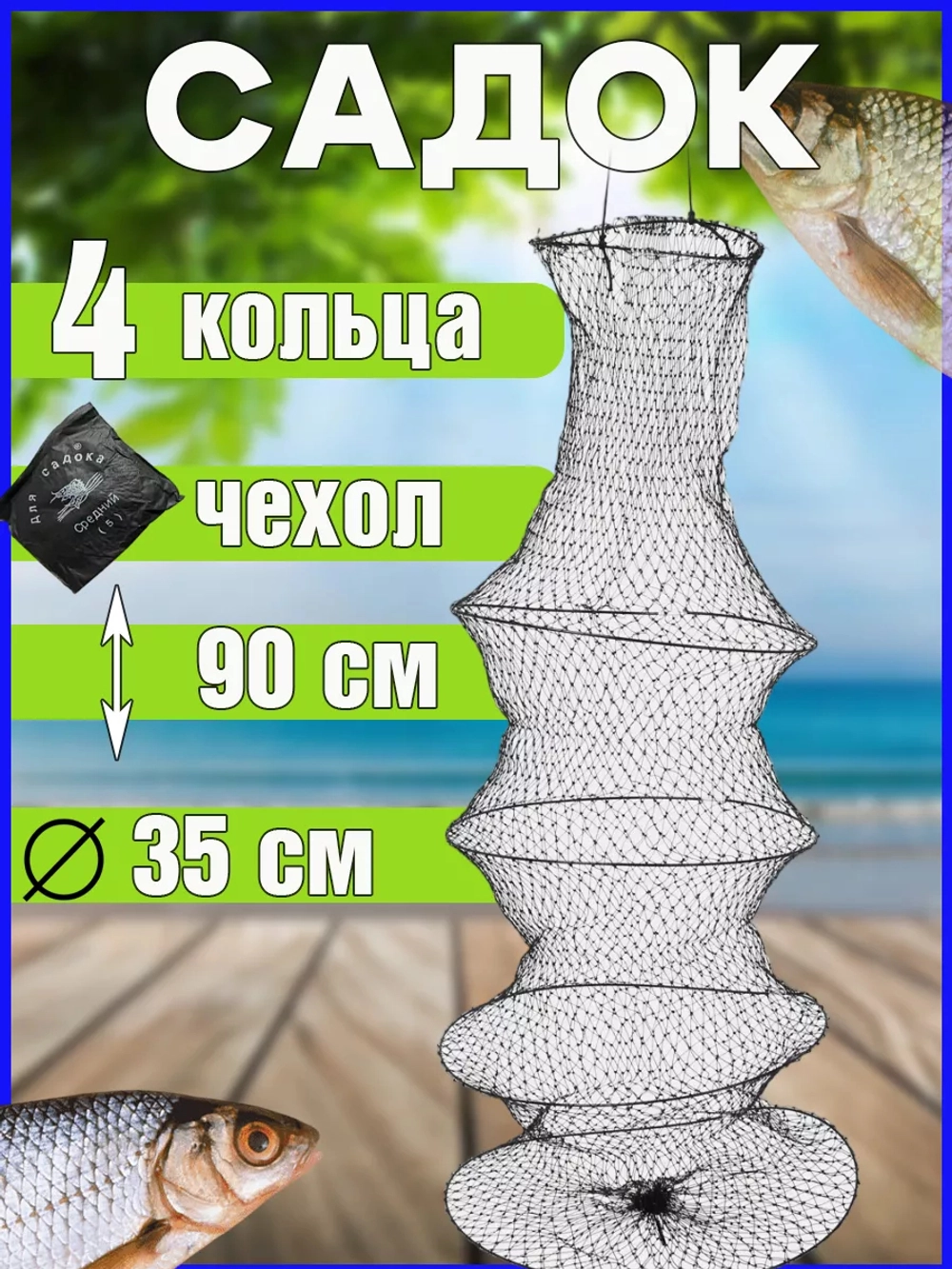 Садок капрон 4 кольца
