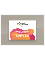 Рамка 50x75 для постера и фотографий