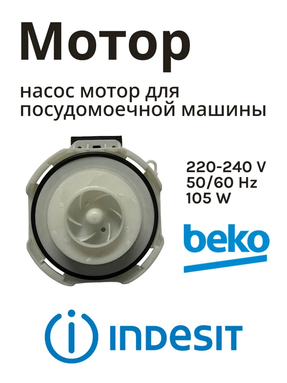 Насос (мотор) для посудомойки Indesit С00257903