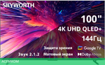 Телевизор QLED Skyworth 100" 100Q79G