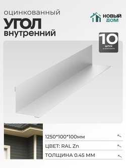 Угол внутренний 100х100мм Длина 1250мм, Оцинкованный (RAL Zn), 0,45мм, комплект 10 шт.