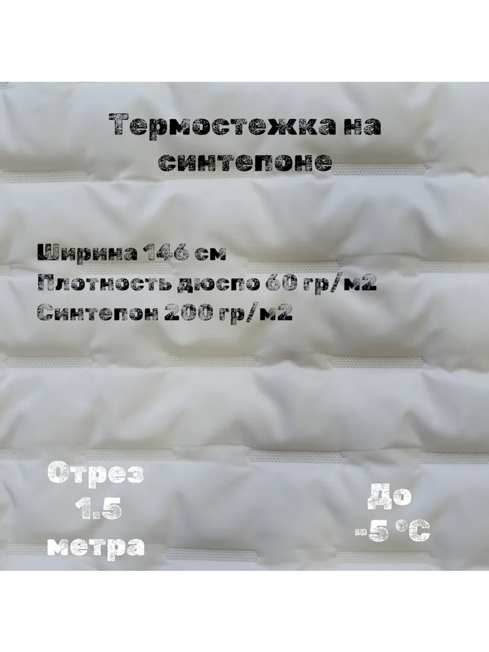 Курточная термо стежка на синтепоне
