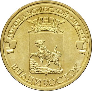 10 рублей 2014 Владивосток (ГВС)