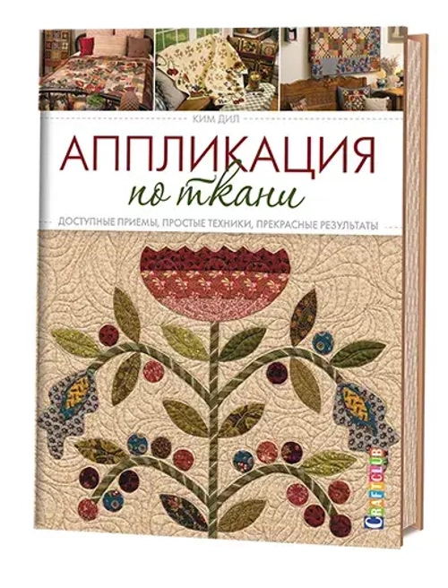Аппликация по ткани. Доступные приемы, простые техники, прекрасные результаты | Дил Ким