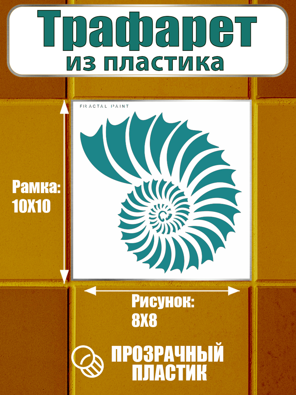 Трафарет для плитки из пластика многоразовый 010