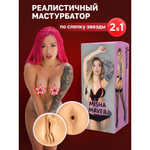 Двухсторонний мастурбатор ФлешНаш Misha Maver 2.0, 22х8 см