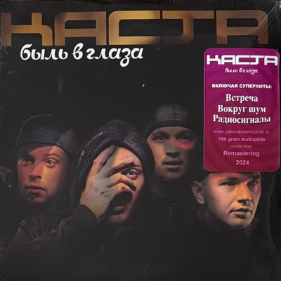 Каста ‎– Быль в глаза 2LP (Россия 2024г.) Purple