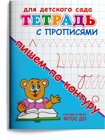 Для детского сада. Тетрадь с прописями