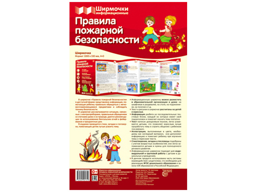 Ширмочки информационные. Правила пожарной безопасности, 978-5-9949-2131-9