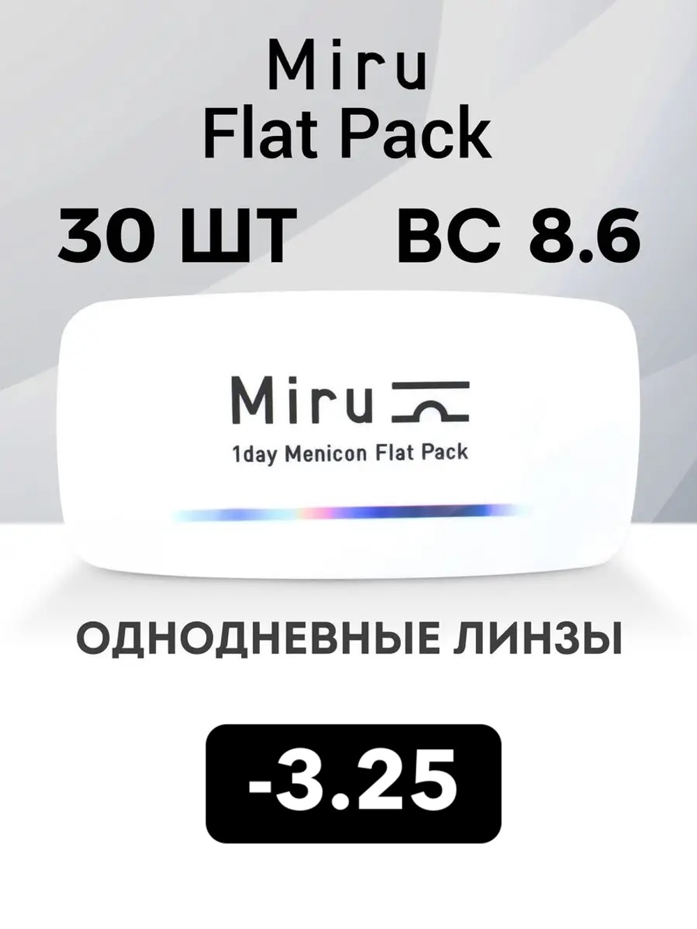 Однодневные линзы Miru 1day Menicon Flat Pack (уп. 30 линз)