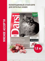 Корм для кошек сухой DARSI Adult 1,8 кг для взрослых животных/Мясное ассорти
