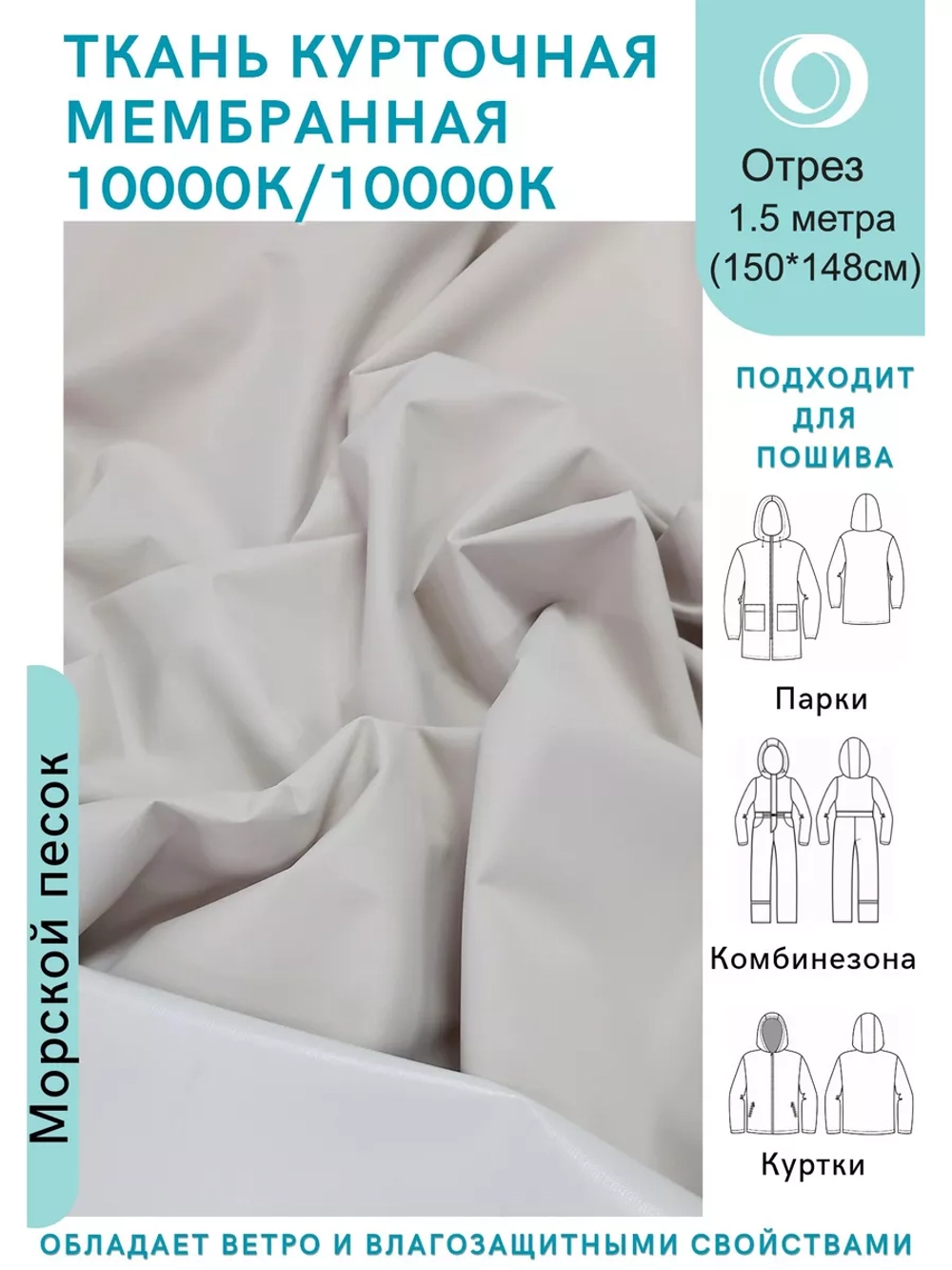 Ткань курточная Мембрана 1.5 метра