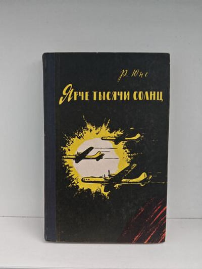 Ярче тысячи солнц