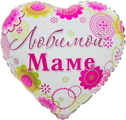 Шар Сердце "Любимой Маме (цветочный узор)" 45 см