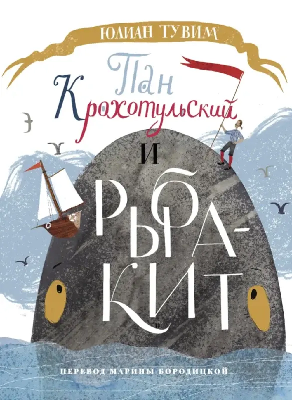 Пан Крохотульский и рыба-кит / перевод Марины Бородицкой