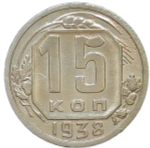 15 копеек 1938 (VF-XF)