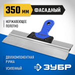 ЗУБР 350 мм, усиленная алюминиевая направляющая, двухкомпонентная ручка, нержавеющий, фасадный шпатель, Профессионал (10049-35)