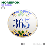 Номер на дверь квартиры 365, для кабинета, офиса, в средиземноморском стиле, шильдик 10 х 7,5 см, белый, Айдентика Технолоджи