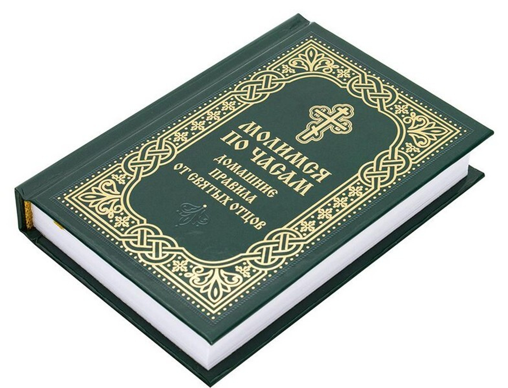 Православный молитвослов «Молимся по часам». Домашние правила от святых отцов (карманный формат)