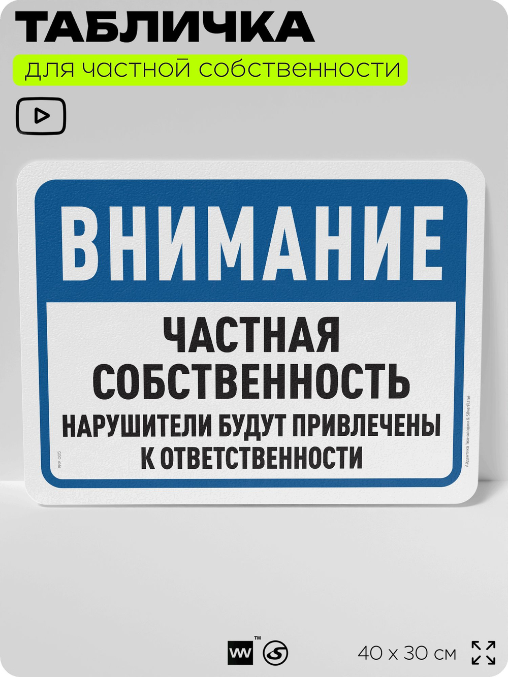 Табличка для частной территории "Внимание, частная собственность", на дом, для участка, организаций, предупреждающая, 40х30 см, Silver Plane x Айдентика Технолоджи