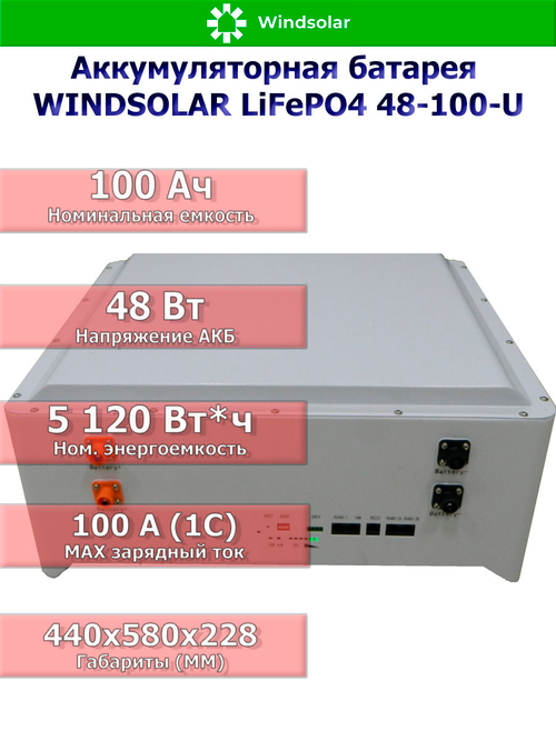 Аккумуляторная батарея WINDSOLAR LiFePO4 48-100-U (100AH / 48V / 5,12 kWH / BMS)