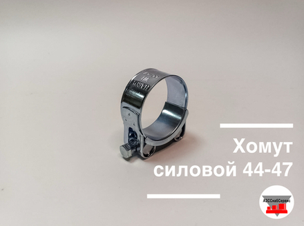 Хомут силовой 44-47