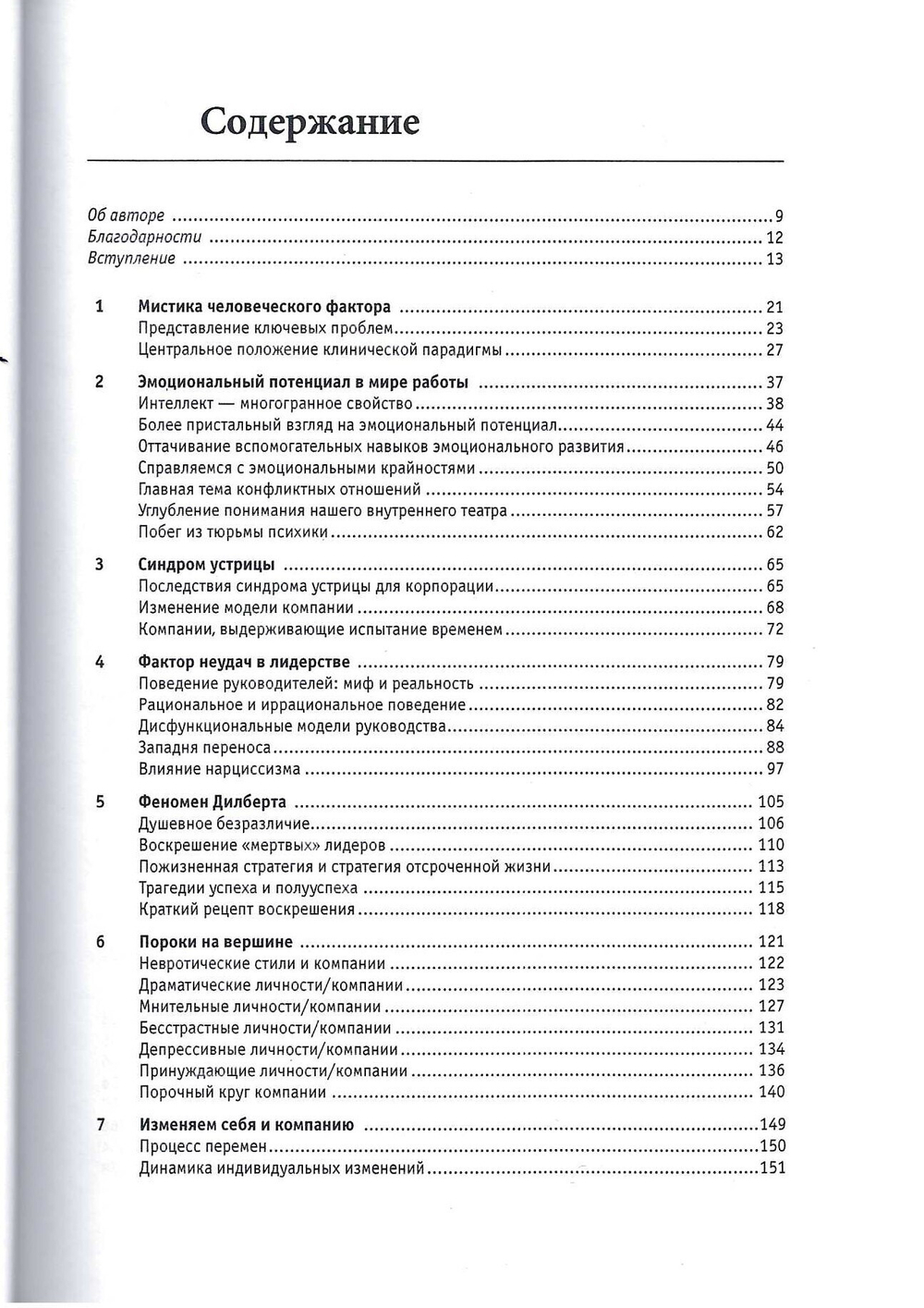 Мистика лидерства. Развитие эмоционального интеллекта. /Кетс де Врис Манфред.; Перевод с анг.- 9-е изд. -  М.