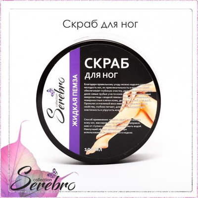 Скраб для ног "Жидкая пемза"   "Serebro" 100 мл