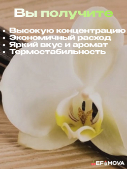 Ароматизатор пищевой "Ваниль ореховая" (09145)