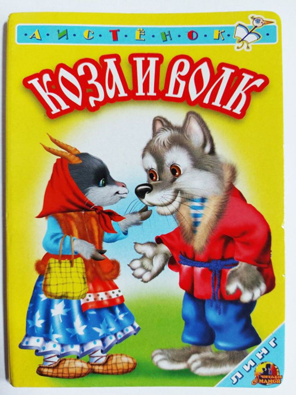 Книги в твёрдом переплёте Линг-Книга Коза и волк